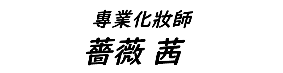 專業化妝師|薔薇 茜