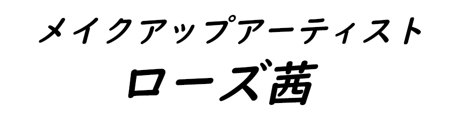 メイクアップアーティスト｜ローズ 茜
